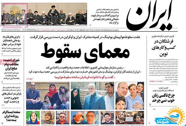 تصاویر صفحه نخست روزنامه‌های امروز شنبه ۲۱ دی ۱۳۹۸