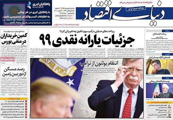 تصاویر صفحه نخست روزنامه‌های امروز سه‌شنبه ۸ بهمن ۱۳۹۸
