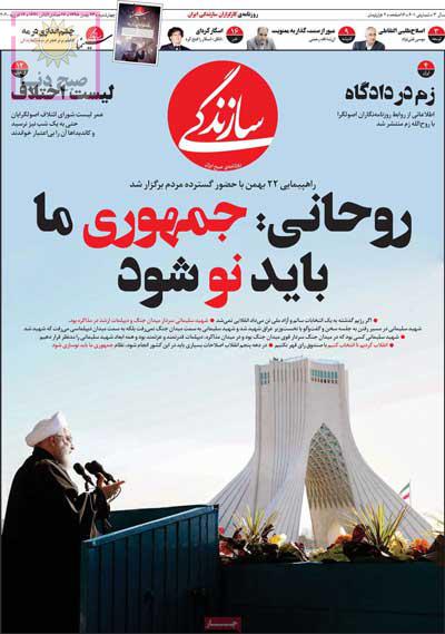 تصاویر صفحه نخست روزنامه‌های امروز چهارشنبه ۲۳ بهمن ۱۳۹۸
