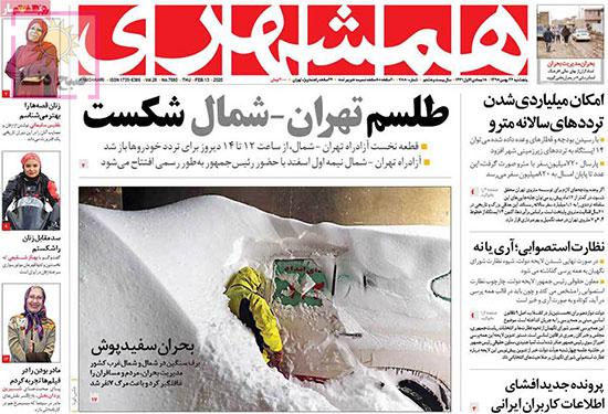 تصاویر صفحه نخست روزنامه‌های امروز پنج‌شنبه ۲۴ بهمن ۱۳۹۸