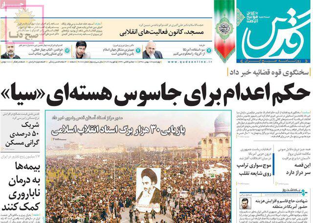 تصاویر صفحه نخست روزنامه‌های امروز چهارشنبه ۱۶ بهمن ۱۳۹۸