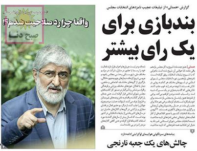 تصاویر صفحه نخست روزنامه‌های امروز یکشنبه ۲۷ بهمن ۱۳۹۸