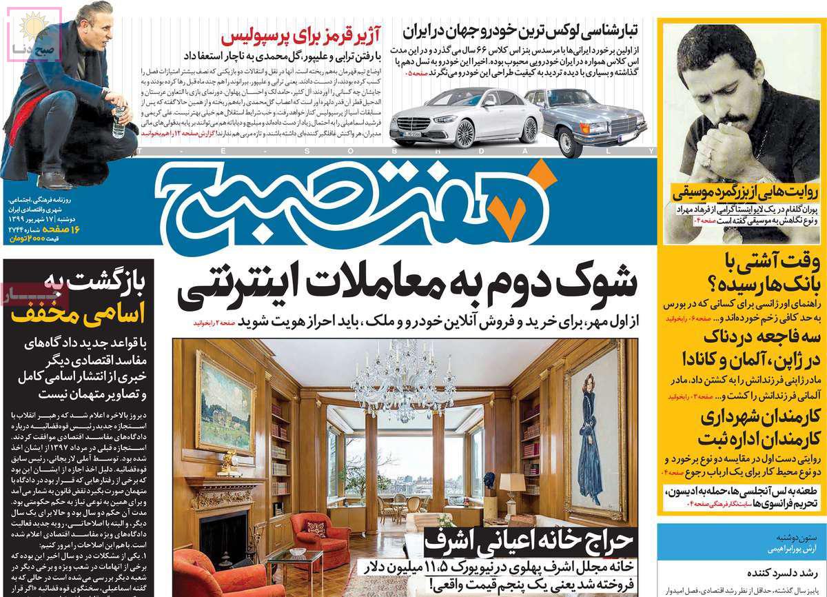 تصاویر صفحه نخست روزنامه‌های امروز دوشنبه ۱۷ شهریور ۱۳۹۹