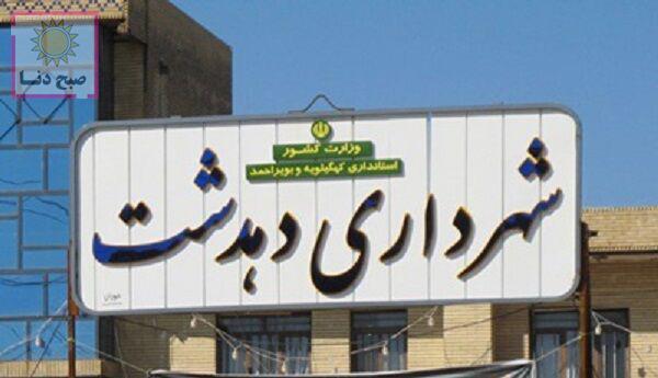 شهردار جدید دهدشت انتخاب شد