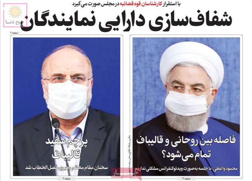 تصاویر صفحه نخست روزنامه‌های امروز سه‌شنبه ۶ آبان ۱۳۹۹