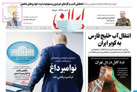 تصاویر صفحه نخست روزنامه‌های امروز شنبه ۱۷ آبان ۱۳۹۹