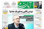 تصاویر صفحه نخست روزنامه‌های امروز یکشنبه ۷ دی ۱۳۹۹