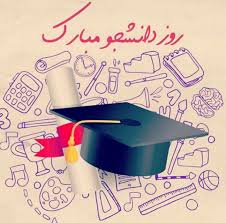 پیام تبریک دکتر صمد رنجبر ریاست دانشگاه پیام نور باشت به مناسبت روز دانشجو