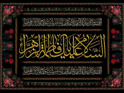 اشاره قرآن به منزلت حضرت زهرا(س)/ وقتی خدا بانوی گرامی اسلام را شفیع روز قیامت معرفی کرد