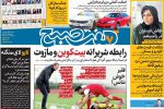 تصاویر صفحه نخست روزنامه‌های امروز چهارشنبه ۱۷ دی ۱۳۹۹