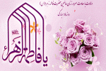 پیام تبریک محمد بهرامی به مناسبت ولادت حضرت فاطمه (س) و روز مادر