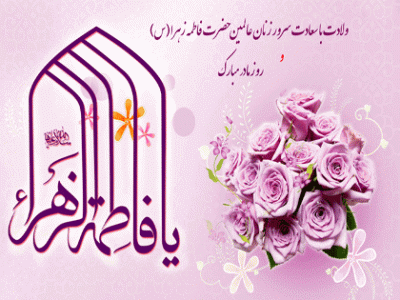 پیام تبریک محمد بهرامی به مناسبت ولادت حضرت فاطمه (س) و روز مادر