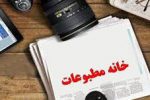 رئیس خانه مطبوعات استان کهگیلویه و بویراحمد انتخاب شد