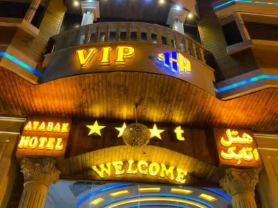 اقدام خداپسندانه هتل سه ستاره اتابک یاسوج/اسکان رایگان همشهریان زلزله زده