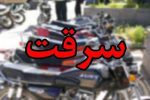 دستگیری سارقان موتورسیکلت در بهمئی