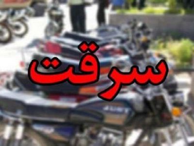 دستگیری سارقان موتورسیکلت در بهمئی