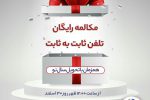 عیدی شرکت مخابرات ایران برای مشترکین تلفن ثابت همزمان با تحویل سال