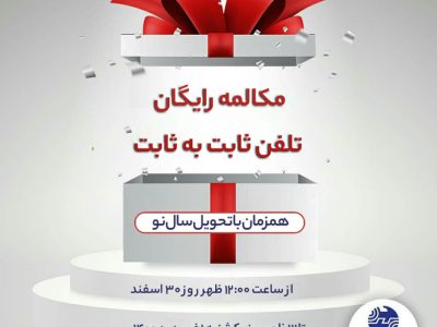 عیدی شرکت مخابرات ایران برای مشترکین تلفن ثابت همزمان با تحویل سال