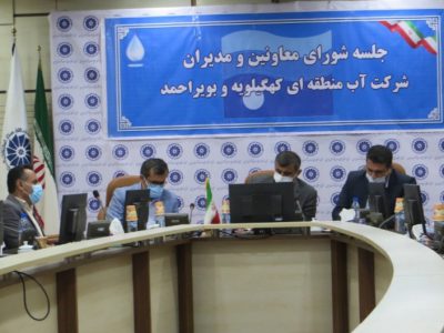 برگزاری آخرین جلسه شورای معاونین و مدیران آب منطقه ای کهگیلویه و بویراحمد در سال ۹۹/گزارش پیگیری ها در خصوص سد های استان