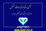 آگهی استخدام در اداره کل دامپزشکی استان کهگیلویه وبویراحمد