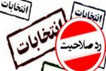 رد صلاحیت “۹” نفر از داوطلبان شورای اسلامی شهر یاسوج