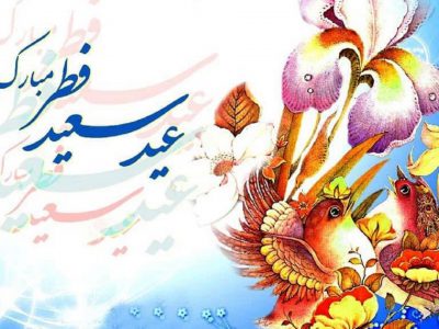 پیام تبریک دکتر صمد رنجبر ریاست دانشگاه پیام نور واحد باشت به مناسبت عید سعید فطر
