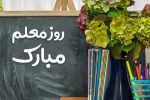 پیام تبریک سید ضیاءالدین ارشدی به مناسبت روز معلم