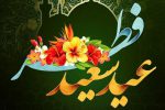 پیام تبریک سرپرست شرکت آبفا استان بمناسبت عید فرخنده فطر
