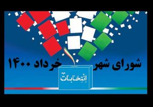 منتخبین شورای اسلامی شهر یاسوج مشخص شدند+لیست و تعداد آراء
