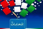 اعلام اسامی منتخبین ششمین دوره شورای اسلامی شهر یاسوج+آمار