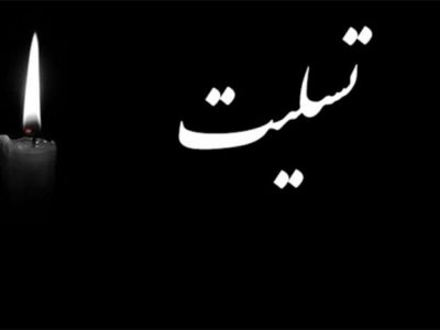 پیام تسلیت دکتر صمد رنجبر ریاست دانشگاه پیام نور واحد باشت در پی درگذشت دکتر محمود انصاری فهلیانی