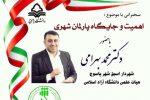 پخش آنلاین سخنرانی دکتر محمد بهرامی با موضوع اهمیت و جایگاه پارلمان شهری
