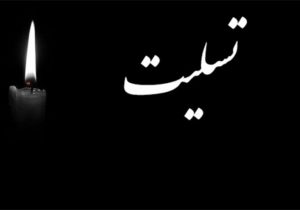 پیام تسلیت “محمد بهرامی” در پی درگذشت “علی خواجوی”