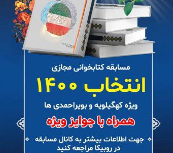 برگزیدگان مسابقه کتابخوانی انتخاب ۱۴۰۰ استان معرفی شدند