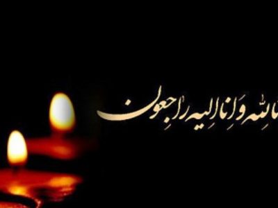 پبام تسلیت محمد بهرامی در پی درگذشت مرحوم سید پیمان مرتضوی