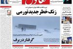 صفحه نخست روزنامه‌ها – شنبه ۲ بهمن