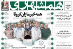 صفحه نخست روزنامه‌ها – شنبه ۳۰ بهمن