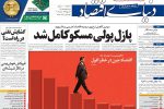 صفحه نخست روزنامه های شنبه ۷ خرداد ۱۴۰۱