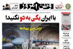 صفحه نخست روزنامه های یکشنبه ۸ خرداد ۱۴۰۱