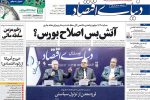 صفحه اول روزنامه های شنبه ۸ بهمن ۱۴۰۱