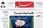 صفحه نخست روزنامه‌ها – چهارشنبه ۱۲ بهمن