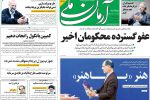 صفحه نخست روزنامه‌ها – دوشنبه ۱۷ بهمن