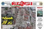 صفحه نخست روزنامه‌ها – سه شنبه ۱۸ بهمن