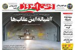 صفحه نخست روزنامه‌ها – چهارشنبه ۱۹ بهمن