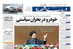 صفحه نخست روزنامه‌ها – یکشنبه ۲۳ بهمن