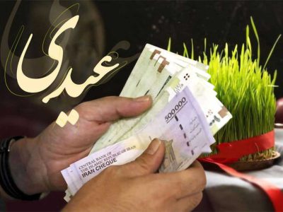 جزئیات پرداخت عیدی کارکنان دولت ابلاغ شد