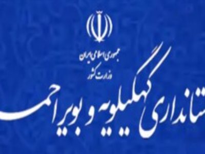 اطلاعیه استانداری کهگیلویه و بویراحمد در خصوص تغییر نام استان