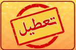 خبر مهم در مورد تعطیلی شنبه ۱۳ خرداد