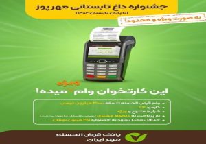 آغاز جشنواره «مهر پوز» بانک قرض الحسنه مهر ایران