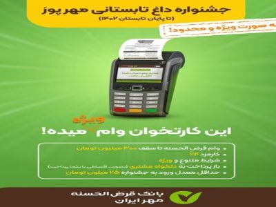 آغاز جشنواره «مهر پوز» بانک قرض الحسنه مهر ایران